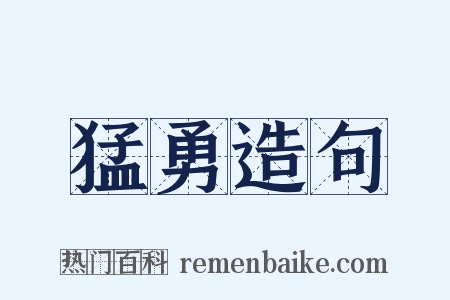 猛勇造句是什么意思的图片